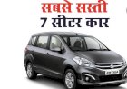 Family Car 7 Seater Car: बड़ी फैमिली के लिए आ रही है Maruti की नई 7-सीटर एसयूवी, एडवांस फीचर्स के साथ देगी शानदार माइलेज़….ये हैं देश की सबसे सस्ती 7 सीटर फैमिली कार, शुरुआती कीमत इतने लाख रुपये…..जाने सबसे सस्ती कार……