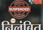 चिकित्सा अधिकारी सस्पेंड : इमरजेंसी ड्यूटी से गायब थे डॉ साहब….फिर जो हुआ…लापरवाही के कारण जन्म से पूर्व हो गई शिशु की मृत्यु….हुए निलंबित...जाने पूरा मामला…….