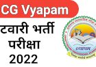 CG General knowledge + Qb : देखे वर्ष 2021 -2022 में छत्तीसगढ़ व्यापम के प्रश्नों की PDF में सूची....ऑब्जेक्टिव सवालों की तैयारी से बढ़ेंगे मार्क्स…CG प्रतियोगी परीक्षाओं में सफलता के लिए पढ़ें GK के ये 10 सवाल…..