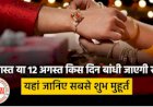 Raksha Bandhan 2022: 11 अगस्त को राखी बांधना शुभ या 12 अगस्त को? ज्योतिषी से जानिए राखी बांधने का सबसे शुभ मुहूर्त...
