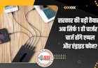 Tech News: सरकार ने की बड़ी तैयारी ! अब नहीं चलेगी टेक कंपनियों की मनमानी, सिर्फ 1 ही चार्जर से चार्ज होंगे एप्पल और एंड्राइड फोन?