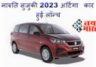 Ertiga 2023: मारुति सुजुकी 2023 अर्टिगा कार हुई लॉन्च, जानें कीमत से लेकर फीचर्स तक...सबकुछ यहाँ पर...