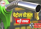 Petrol-Diesel Price Today: देशभर में आज पेट्रोल-डीजल के नए रेट जारी.... जानें आपके शहर में क्या है लेटेस्ट रेट.....