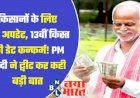 PM Kisan Yojana: किसानों के लिए बड़ा अपडेट, 13वीं किस्त की डेट कन्फर्म! PM मोदी ने ट्वीट कर कही बड़ी बात...