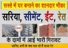 House Construction: सस्ते में घर बनाने का मौका- सरिया, सीमेंट, ईंट, रेत, टाइल्स के दामों में आयी भारी गिरावट, जाने क्या है ताजा रेट...