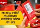 Jio 1559 Prepaid Plan: मात्र 1559 रुपये में 336 दिनों तक अनलिमिटेड कॉलिंग, डाटा और 3600SMS दे रहा Jio का ये प्लान, Airtel और VI भी फीके...