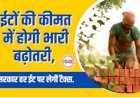Bricks Price Hike: ईटों की कीमत में होगी भारी बढ़ोतरी, सरकार हर ईट पर लेगी टैक्स जाने क्या होगा नया रेट....