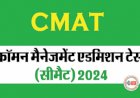 CMAT 2024 Application: बढ़ गई CMAT 2024 की रजिस्ट्रेशन की तारीख, जानें अब कब तक कर सकते हैं आवेदन...