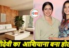 Hotel Became Sridevi's Home: अब आप भी श्रीदेवी के घर में बिता सकते हैं एक रात, साथ ही मिल रहा है ये खास ऑफर,  जाह्नवी ने कहा...