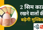 SIM Card New Rules 2024: सिम कार्ड को लेकर आई बड़ी खबर! 2 सिम कार्ड वालों की बढ़ेंगी मुसीबत जान लें Jio, Airtel, Vi का नया प्लान...