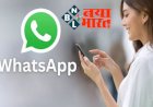 WhatsApp New Feature: इंस्टेंट मैसेजिंग प्लेटफॉर्म (WhatsApp) में तगड़े फीचर की एंट्री, फोटो-वीडियो सहित चैटिंग का मजा होगा डबल,आ रहा है ये नया फीचर...