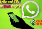 Whatsapp Block: वॉट्सऐप पर किसने किया है आपको ब्लॉक,  इस आसान तरीके से कर सकते हैं चुटकियों में पता...देखे डिटेल्स...