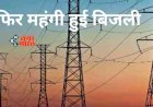 Electricity bill : बड़ी खबर! बिजली उपभोक्ताओं को तगड़ा झटका, इतनी महंगी हुई बिजली...
