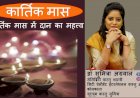 कार्तिक मास में दान का महत्त्व जानते है वास्तु शास्त्री डॉ सुमित्रा से किन ७ चीजों का करे दान...