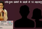 स्त्री-पुरुष सम्बंधित १० महत्वपूर्ण बातें - जानते है वास्तु शास्त्री डॉ सुमित्रा से...