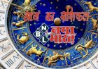 आज का राशिफल: मंगलवार को इन राशिवालों के जीवन में आएगी खुशहाली, जानें किसकी चमकेगी किस्मत और कैसा रहेगा दिन....