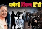 सीएम साय की मेहनत ला रहीं रंग फ़िल्म सिटी और जनजाति कन्वेंशन सेंटर के लिए केंद्र से 147.66 करोड़ स्वीकृत पढ़े पूरी ख़बर