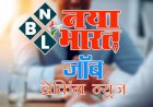 CG- जॉब अलर्ट: नौकरी पाने का अच्छा मौका, दो और तीन दिसंबर को 930 पदों पर होगी भर्ती,देखें डिटेल...