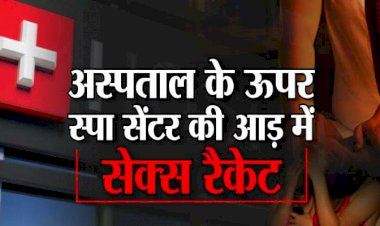 सेक्स रैकेट का भंडाफोड़: वीआईपी इलाके में अस्पताल के ऊपर धड़ल्ले से चल रहा था सेक्स रैकेट... ब्यूटी पार्लर संचालिका समेत 6 लड़कियां आपत्तिजनक हालत में पकड़ाई...