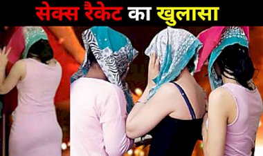 हाईटेक सेक्स रैकेट का भंडाफोड़: रेड में बेहद आपत्तिजनक हालत में मिलीं कॉलगर्ल्स... WhatsApp पर होती थी लड़कियां सेलेक्ट... ऑनलाइन होता था पैसा पेमेंट… महानगरों की युवतियां भी शामिल... 6 गिरफ्तार.....