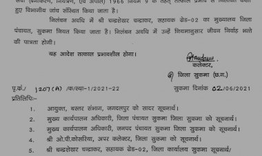 कलेक्टर श्री नंदनवार ने कार्य में लापरवाही बरतने वाले सहायक ग्रेड-02 चंद्रशेखर चंद्राकर को तत्काल प्रभाव से किया निलंबित