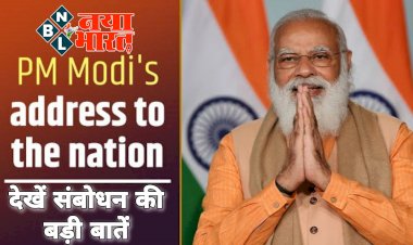 BIG ब्रेकिंग: PM मोदी का बड़ा ऐलान..... 18+ नागरिकों को PM मोदी का तोहफा.... सबको मुफ्त में मिलेगी वैक्‍सीन... केन्द्र सरकार पूरे देश को लगाएगी टीका.... 80 करोड़ लोगों को नवंबर तक मुफ्त में मिलेगा राशन......