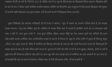 मलेरिया से बचाव के लिए घरों में किया जाएगा दवा का छिड़काव  16 जून से 300 से अधिक गाँवों में मनाया जाएगा मलेरिया माह