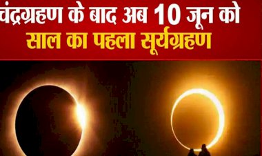 सूर्यग्रहण आज: 148 साल बाद आज दुर्लभ संयोग.... 148 साल बाद सूर्यग्रहण और शनि जयंती एक साथ… देखें किस राशि और नक्षत्र में लगेगा सूर्य ग्रहण, किन चीजों का करें दान…. जानें भारत के किन शहरों में दिखेगा साल का पहला सूर्यग्रहण.....