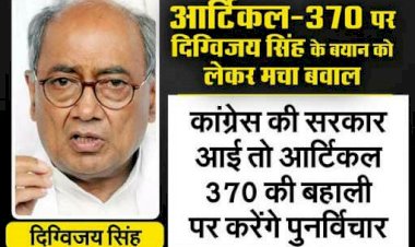 AUDIO: दिग्विजय सिंह के लीक चैट पर बवाल.... कांग्रेस नेता बोले, सत्ता में आए तो कश्मीर में आर्टिकल 370 का फैसला पलटेंगे.... बीजेपी ने जारी किया दिग्विजय का AUDIO… सुनिये क्या बोल रहे हैं दिग्विजय......