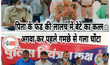 बिग CG न्यूज: जंगल में मिली अधजली लाश की गुत्थी सुलझी.... युवक के पिता को रिटायरमेंट के बाद मिले रुपए हथियाने दोस्त ने ही बनाया था प्लान.... किडनैप किया फिर मार डाला.... 4 गिरफ्तार.... तरीका जान हो जाएंगे हैरान.....