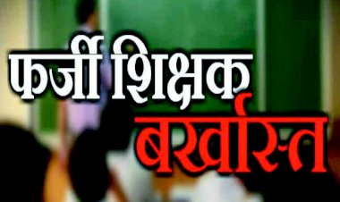 बड़ी खबर: यहां सरकार का बड़ा एक्शन…. 2336 शिक्षक बर्खास्त.... 1883 पर FIR.... 2413 शिक्षकों पर भी गिरेगी गाज.... शिक्षकों में मचा हड़कंप.... जानें मामला.....