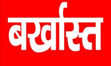 3 पुलिसकर्मी बर्खास्त बिग CG न्यूज: 3 पुलिसकर्मी बर्खास्त.... SP ने पुलिसकर्मियों को सेवा से किया पृथक..... ये है गंभीर मामला.... पढ़िए पूरी खबर.....