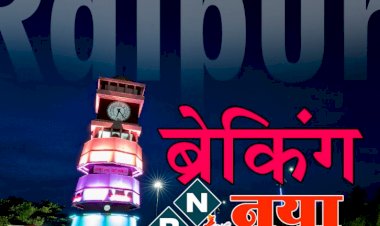 CG ब्रेकिंग: राजधानी के नाम नई उपलब्धि: सुशासन में राजधानी को दूसरा स्थान.... SSE की ईज ऑफ लिविंग इंडेक्स में रायपुर देश के 8वां सबसे बेहतर रहने योग्य राजधानी शहर.... देखें नई रिपोर्ट.....