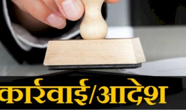सचिव सस्पेंड CG ब्रेकिंग: पंचायत सचिव निलंबित.... ये है गंभीर आरोप.... पढ़िए पूरी खबर.....