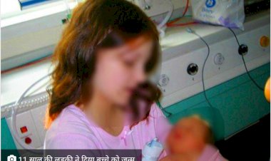 परिवार सदमे में… 11 साल की लड़की ने दिया बच्चे को जन्म, 10 साल में हो गई थी प्रेग्नेंट , दुनिया में बनी सबसे कम उम्र की मां पढ़े पूरी खबर
