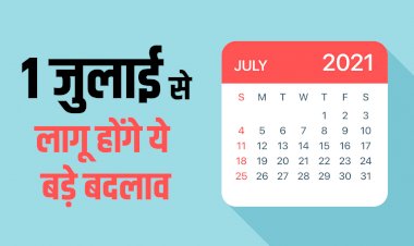आपके काम की बात: ATM और चेक से लेकर गैस सिलिंडर तक.... आज से बदलेंगे ये 10 नियम.... आपकी जेब पर पड़ेगा सीधा असर.... फटाफट पढ़े ये जरूरी खबर.....