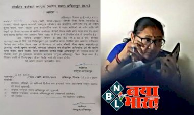 4 कर्मचारी सस्पेंड CG ब्रेकिंग: कलेक्टर ने खनिज विभाग के 4 कर्मचारियों को किया निलंबित… वीडियो वायरल होने पर हुई कार्यवाही…. ये है गंभीर मामला.... देखें VIDEO.....