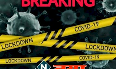 CG लॉकडाउन BIG ब्रेकिंग: इस जिले में 12 जुलाई तक के लिए बढ़ाया गया लॉकडाउन.... कलेक्टर ने लॉकडाउन की मियाद बढ़ाई…. जानिए किन सेवाओं को रहेगी छूट… देखें आदेश इस बार क्या होंगी गाइडलाइन….