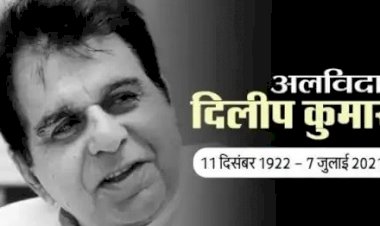 मशहूर अभिनेता दिलीप कुमार का निधन:-बॉलीवुड के दिग्गज एक्टर ट्रेजेडी किंग का निधन, 98 साल की उम्र में दुनिया को कहा अलविदा..शोक में डूबा देश, आज होगा अंतिम संस्कार….