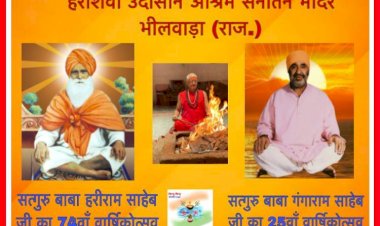 हरी शेवा धाम में 11 से 14 जुलाई तक वार्षिकोत्सव