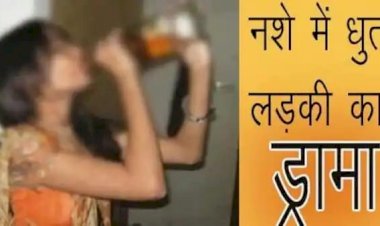 नशे में धुत युवती का सड़क पर हाई वोल्टेज ड्रामा..... कहा, शराब पिलाकर नेताओं के सामने परोसा.... देह व्यपार कराया.... सुनकर पुलिस भी चौंक गई.... फिर हुआ ये......