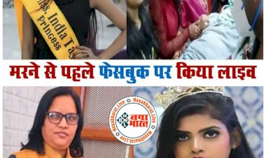 मॉडल की मां ने की आत्महत्या: मिस इंडिया ताज प्रिंसेस विजेता की मां ने लगाई फांसी.... थाने में नहीं हुई सुनवाई..... घर आकर मॉडल की मां ने फेसबुक लाइव पर किया सुसाइड.... पुलिस पर लगाए ये गंभीर आरोप......