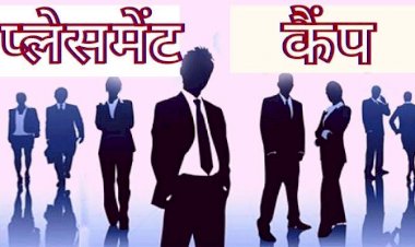 CG जॉब अलर्ट: 225 पदों पर भर्ती.... बेरोजगार युवाओं को रोजगार के अवसर उपलब्ध कराने प्लेसमेंट कैंप का आयोजन इस तारीख को..... देखें पूरी डिटेल....
