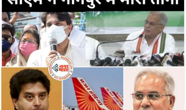 VIDEO: छत्तीसगढ़ के CM भूपेश ने केंद्रीय मंत्री पर कसा तंज.... केंद्रीय मंत्री को कहा 'बिकाऊ'.... एयर इंडिया के साथ मंत्री को भी बताया बिकाऊ.... केंद्र पर भी किया हमला.... देखें VIDEO में क्या बोले CM.....