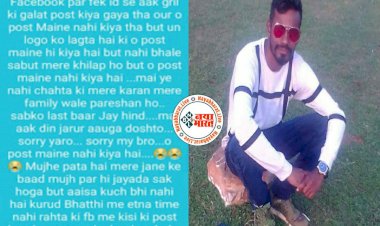 CG आत्महत्या बड़ी खबर: FB आईडी हैक कर किसी ने डाला गलत पोस्ट.... युवक ने जहर पीकर की खुदकुशी.... मौत से पहले WhatsApp स्टेट्स में लिखा…. मैं एक दिन जरूर आउंगा... दोस्तों साॅरी यारों….