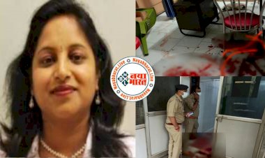 देवर ने ली भाभी की जान: मशहूर डॉक्टर की कैंची-हथौड़े से हत्या.... नहीं कांपे भाभी की जान लेते हुए देवर के हाथ.... क्लिनिक में घुसकर किया ताबड़तोड़ वार.... देवर बोला, भाभी नपुंसक कहती थी... बेरहमी से मार दिया......
