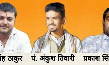 नियुक्ति:नवागढ़ के सोम ठाकुर को जिला सहसंयोजक,अंकुश तिवारी को जिला कोषाध्यक्ष नियुक्त
