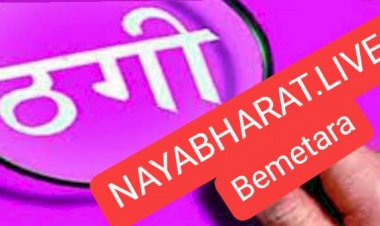 BEMETARA शेयर मार्केट में दोगुना पैसा कमाने का झांसा देकर शिक्षक से 10 लाख रुपये की ठगी