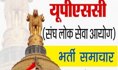 सरकारी नौकरी: UPSC की भर्ती.... मंत्रालय में 34 पदों पर निकली भर्तियां.... जल्द करें आवेदन.... ऐसे करें Apply.... देखें डिटेल.....