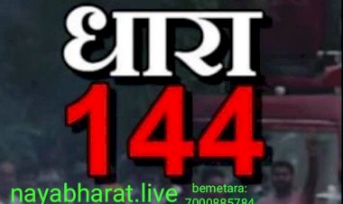 बेमेतरा कलेक्टोरेट परिसर के आस-पास आगामी दो माह तक धारा 144 लागू,02 अक्टूबर 2021 तक रहेगी प्रभावशील